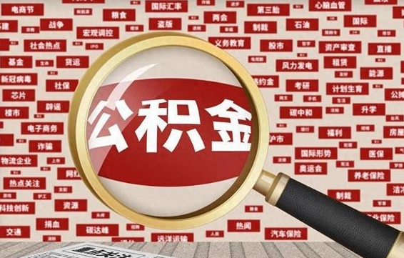 河池南京离职公积金代提（河池离职南京公积金提取流程）